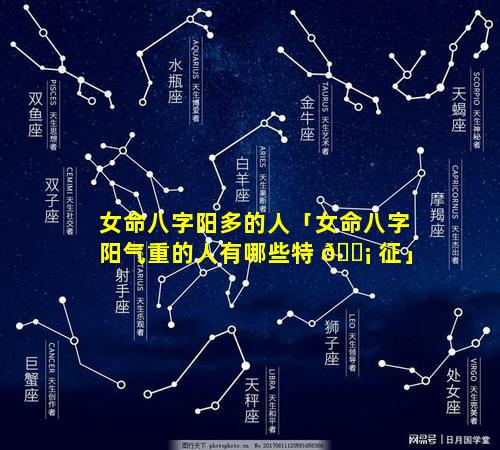 女命八字阳多的人「女命八字阳气重的人有哪些特 🐡 征」